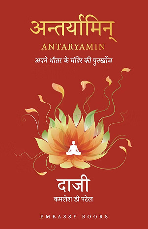 Antaryamin Rediscovering The Temple Within (Hindi) / अन्तर्याामिन् : अपनेे भीतर केे मंंदिर की पुनर्खोज