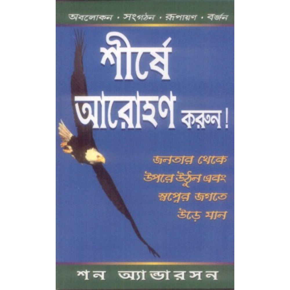 Soar To The Top (Bangali)