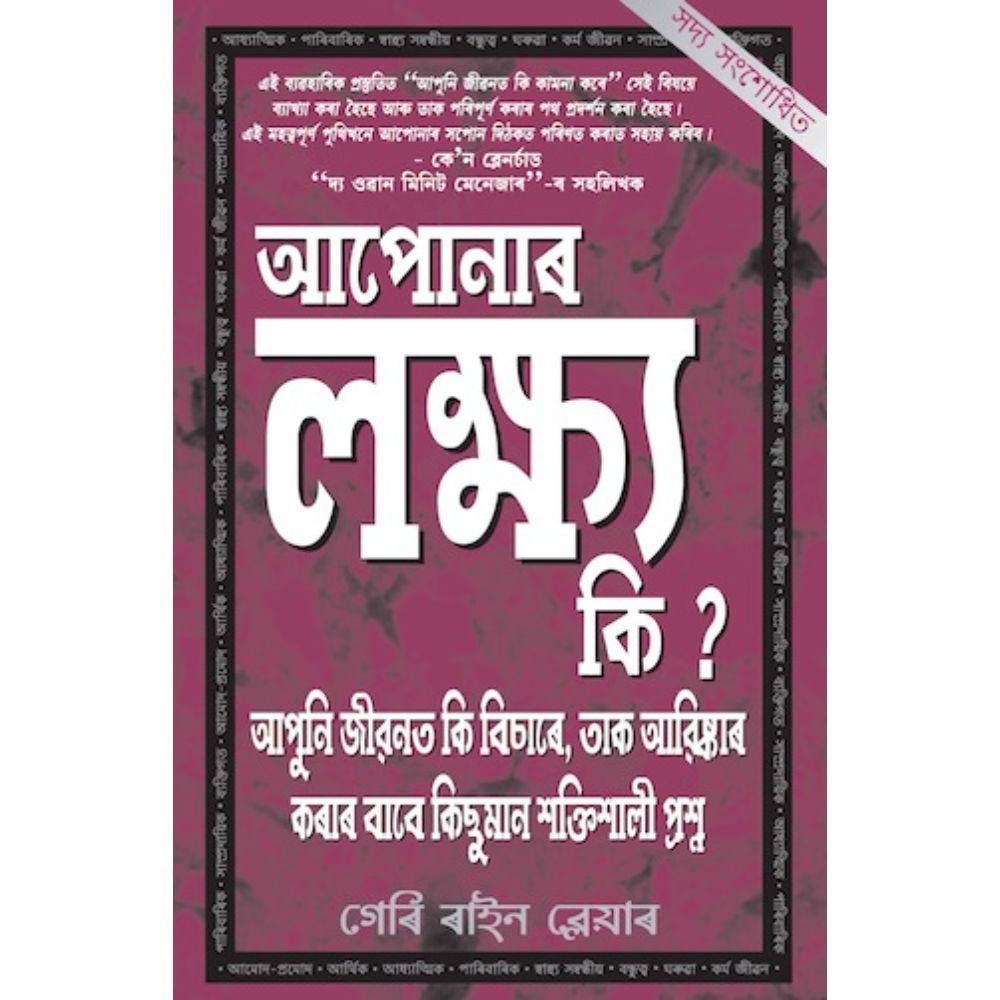 What Are Your Goals( Assamese)