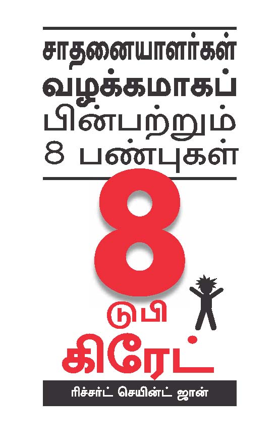 8 To Be Great (Tamil)