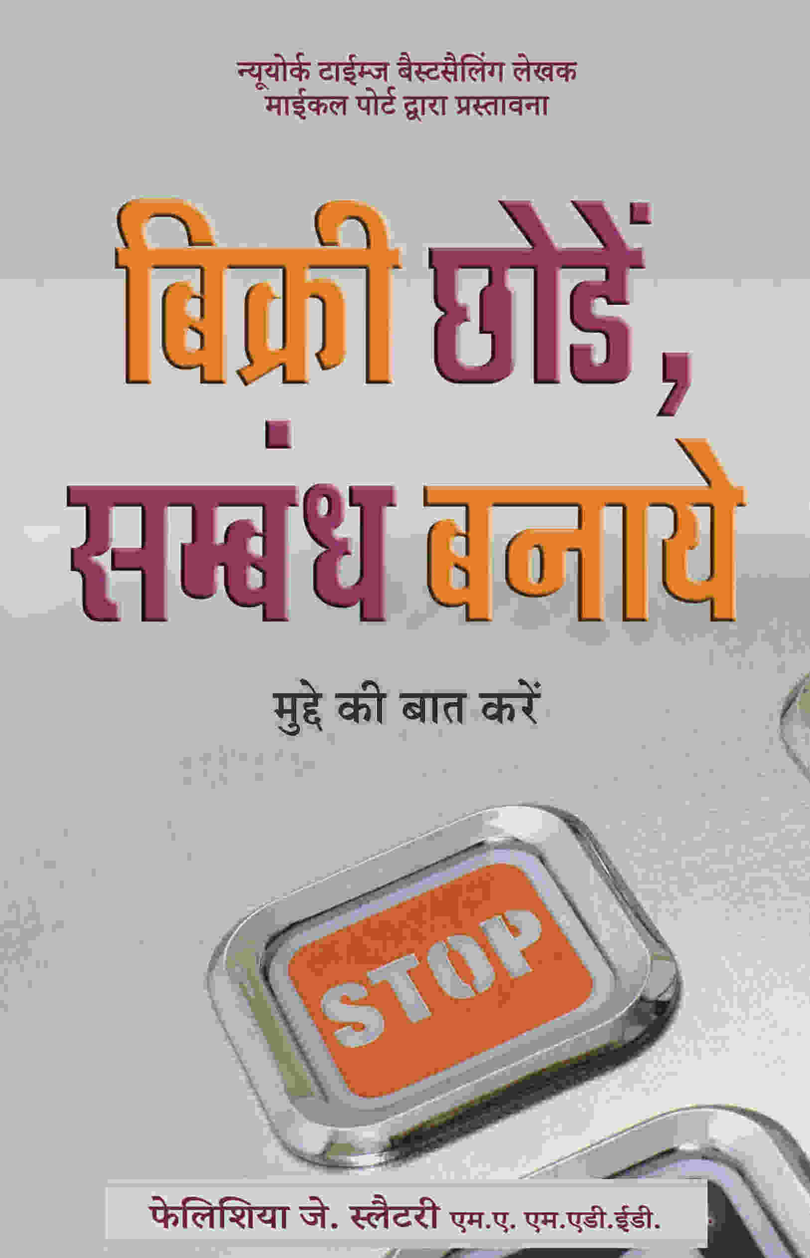 Bikri Chode, Sambandh Banaye