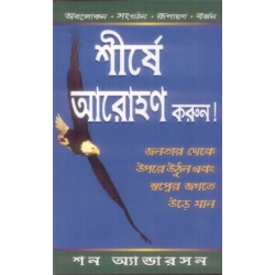 Soar To The Top (Bangali)