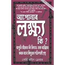 What Are Your Goals( Assamese)