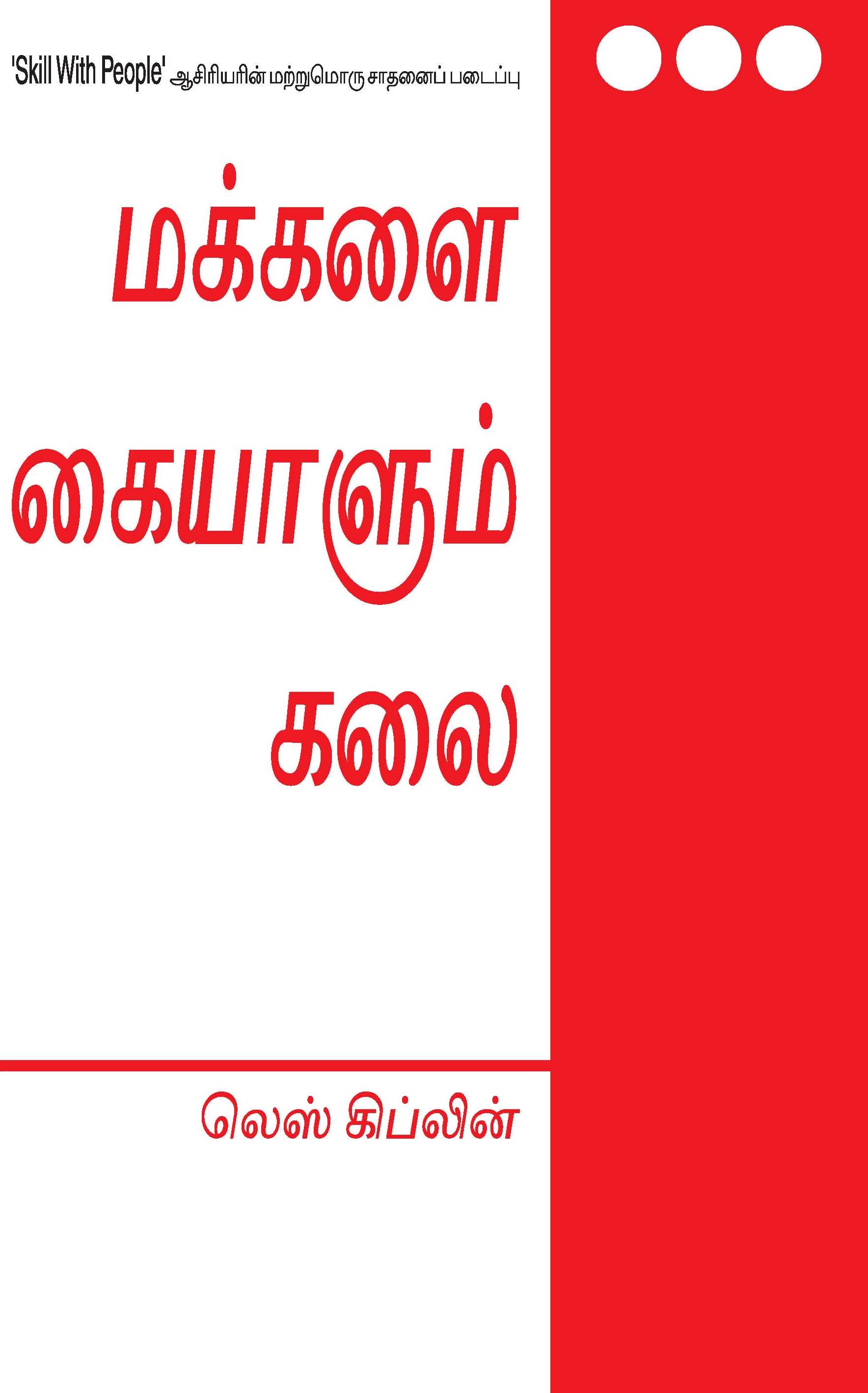 The Art Of Dealing With People (Tamil)