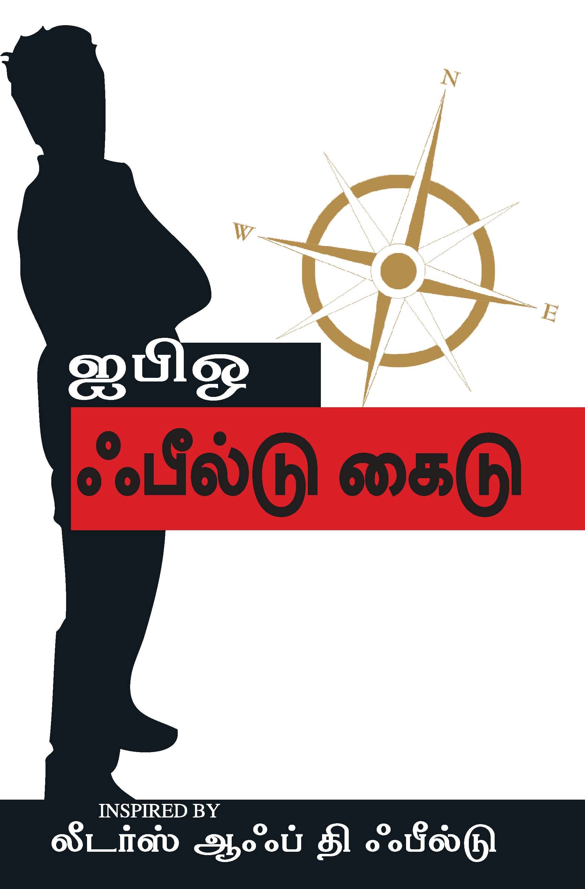 The Ibo Field Guide (Tamil)