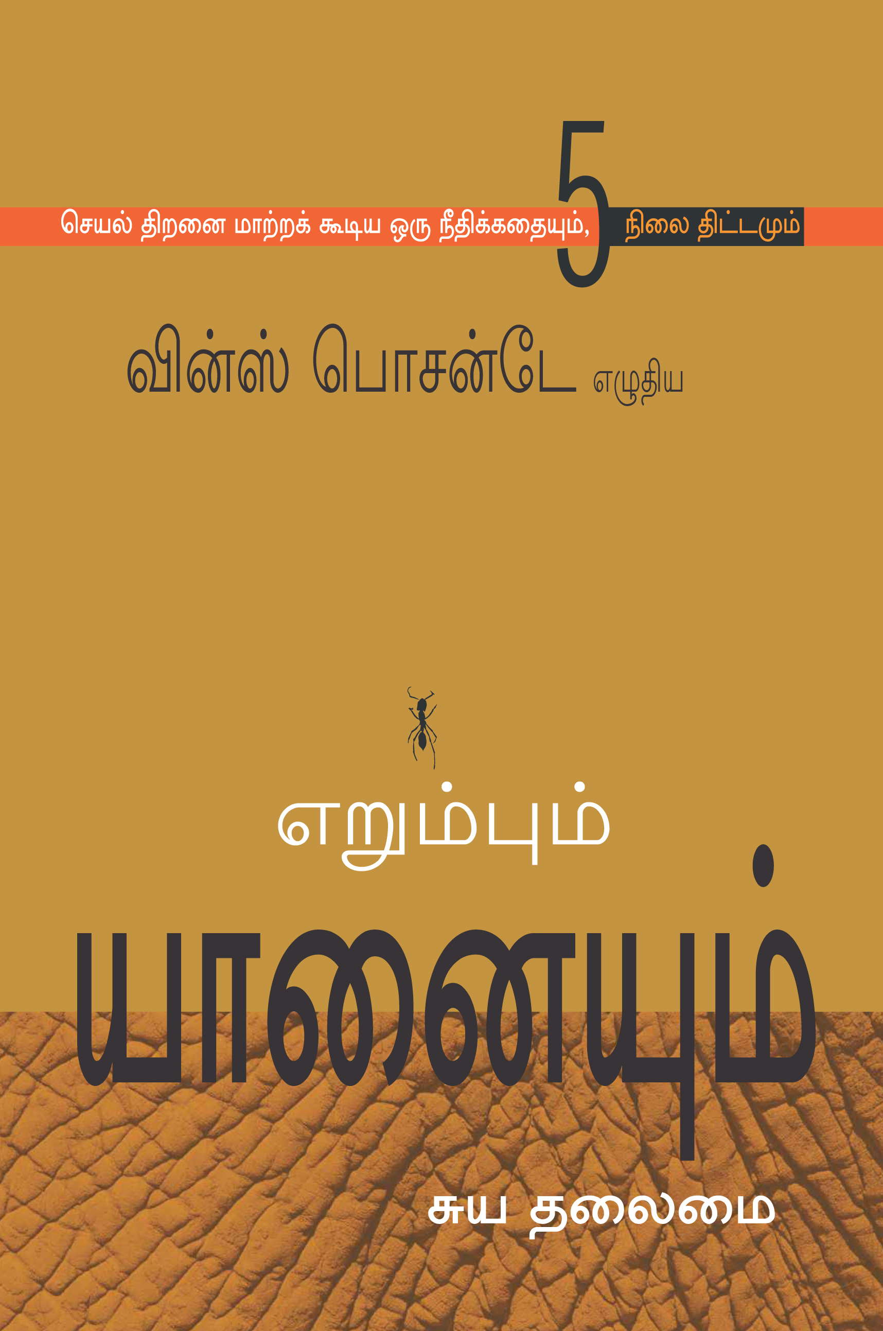 The Ant & The Elephant (Tamil)