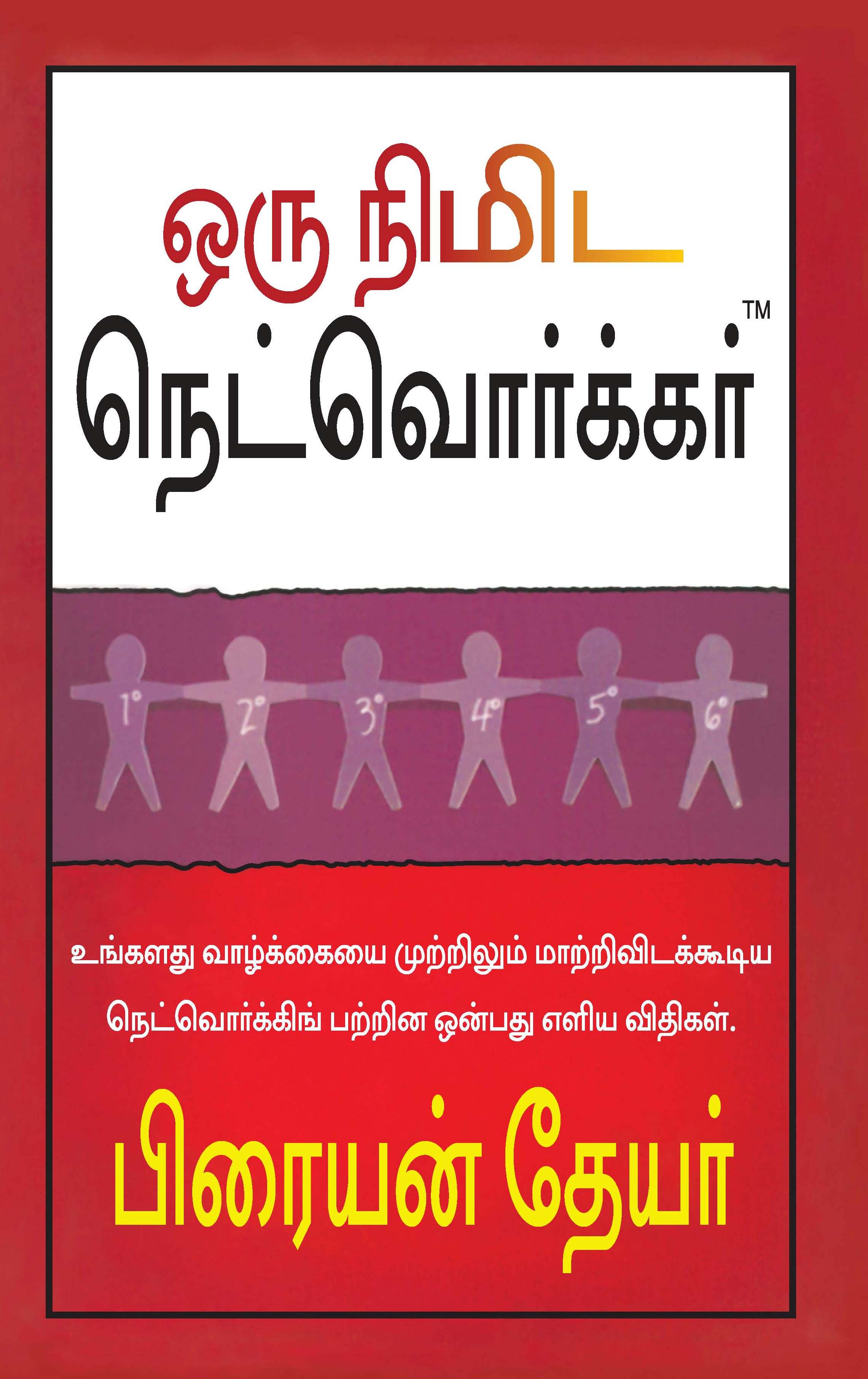 The One Minute Networker (Tamil)