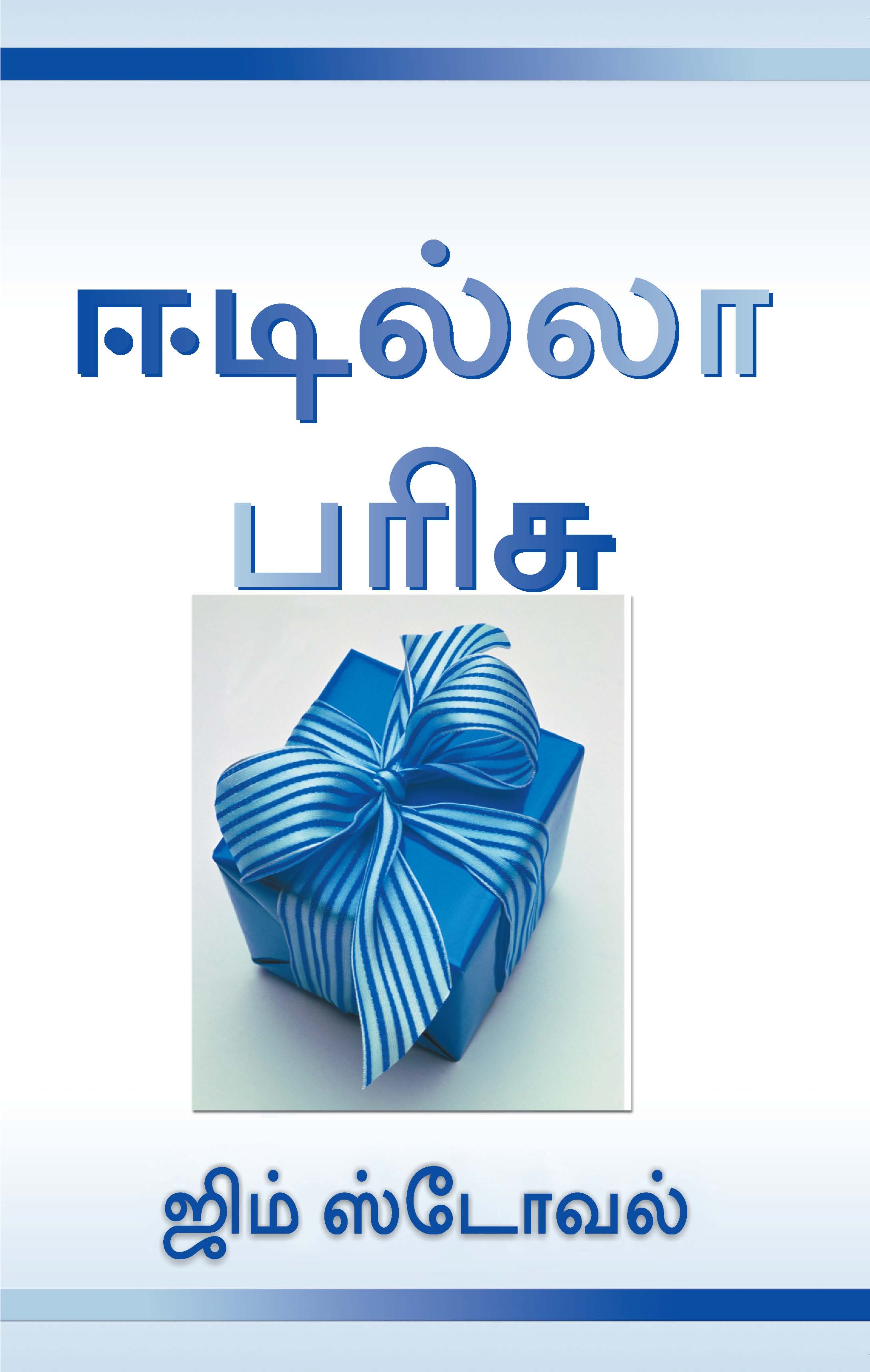 The Ultimate Gift (Tamil)