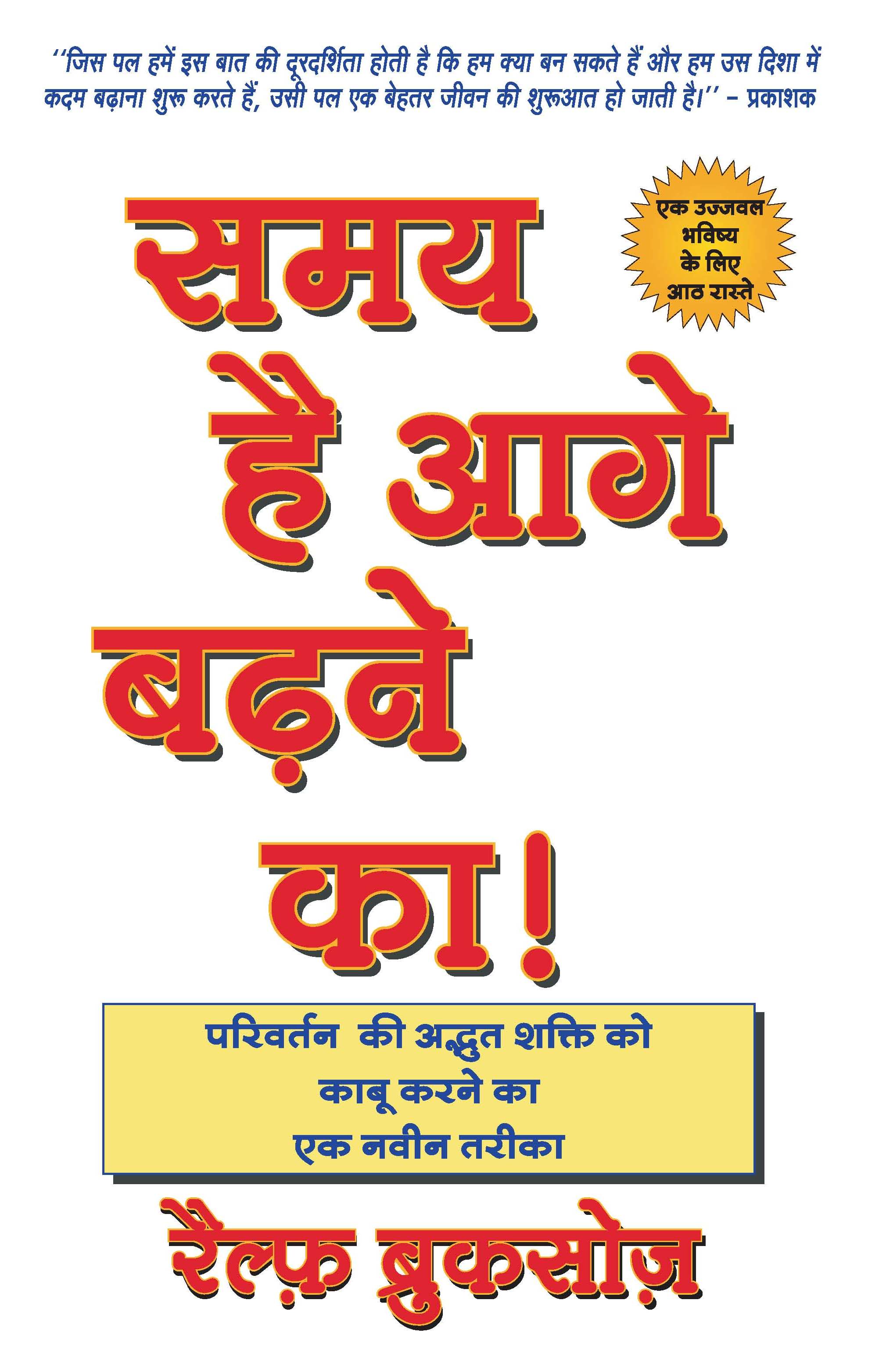 Samay Hai Aage Badne Ka !
