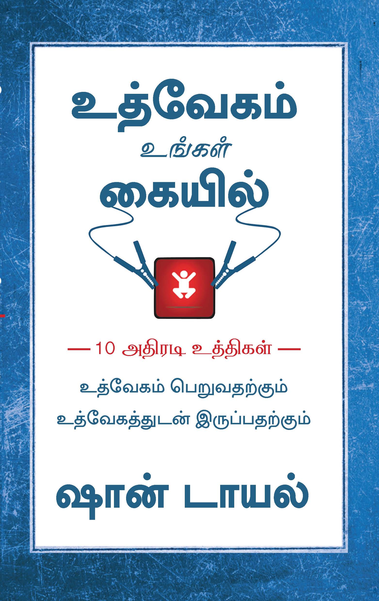 Jumpstart  Your Motivation (Tamil)