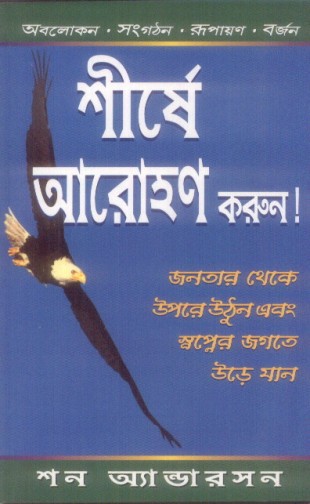 Soar To The Top (Bangali)