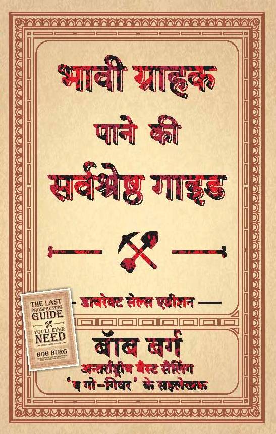 Bhavi Grahak Paane Ki Sarvashetra Guide