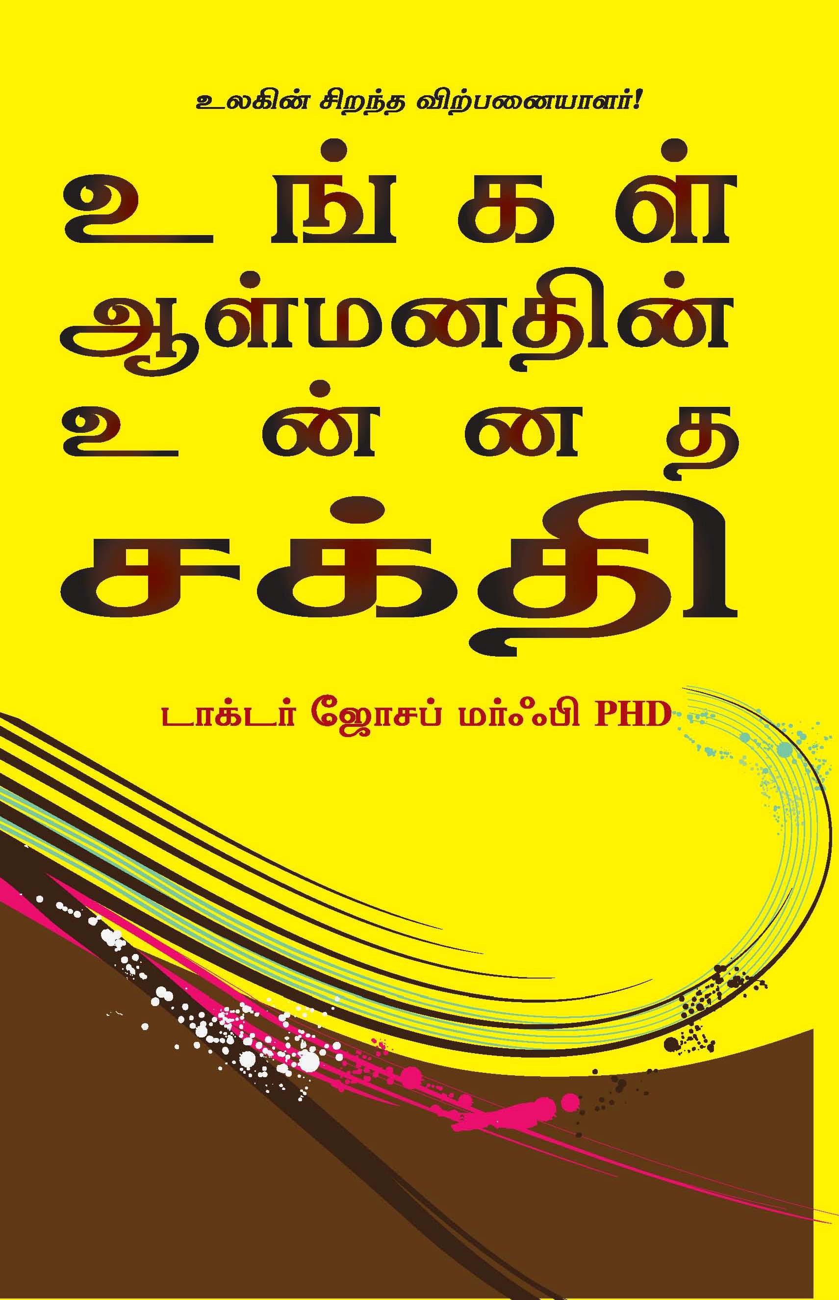 The Power Of Your Subconscious Mind (Tamil)