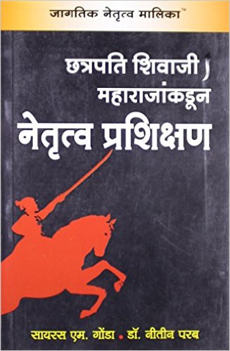 Chhatrapati Shivaji Maharajan Kadun Netrutva Prashiksan