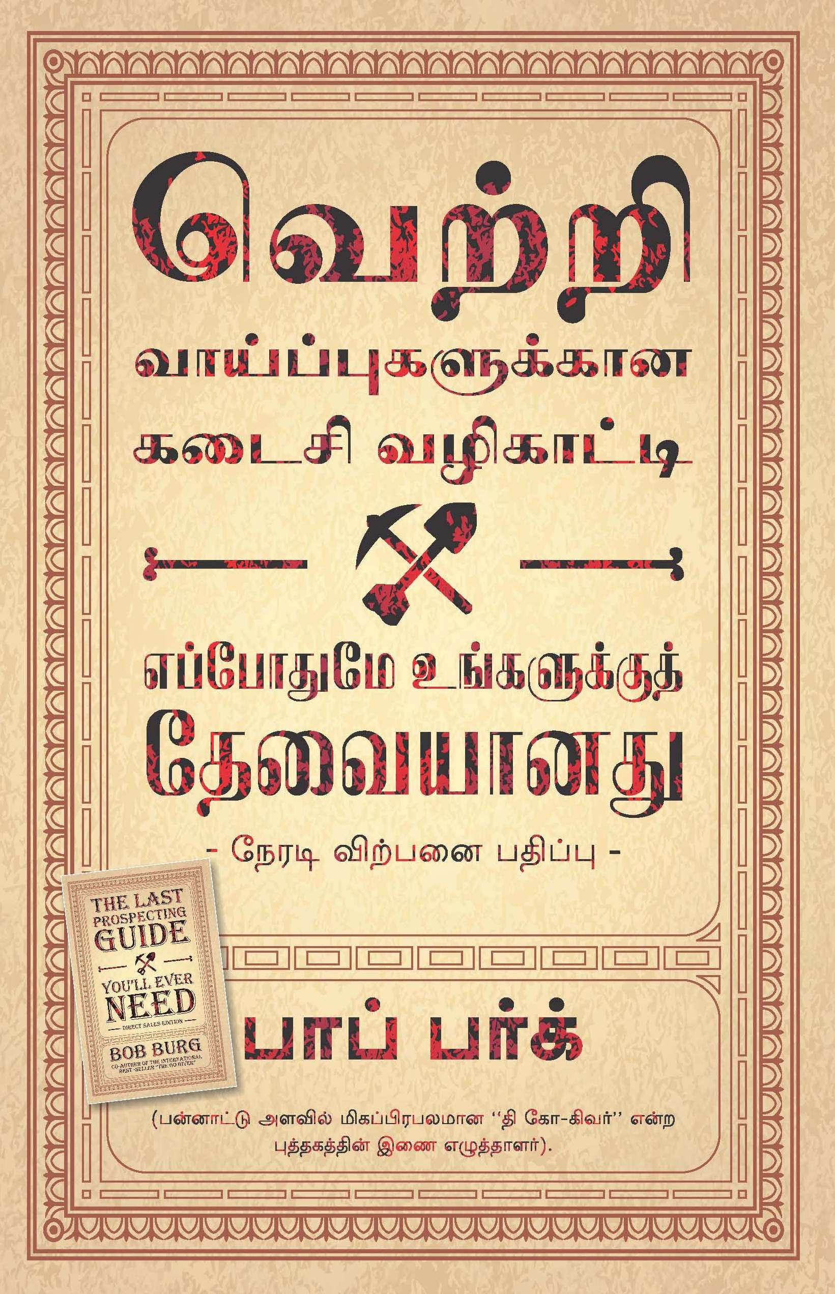 The Last Prospecting Guide You#Ll Ever Need (Tamil)