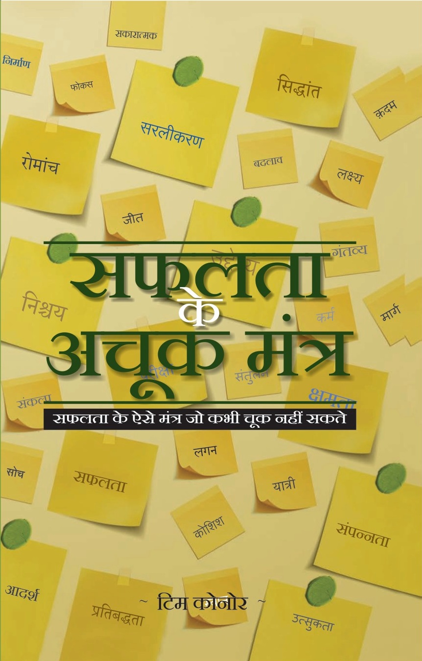 Safalta Ke Achuk Mantra