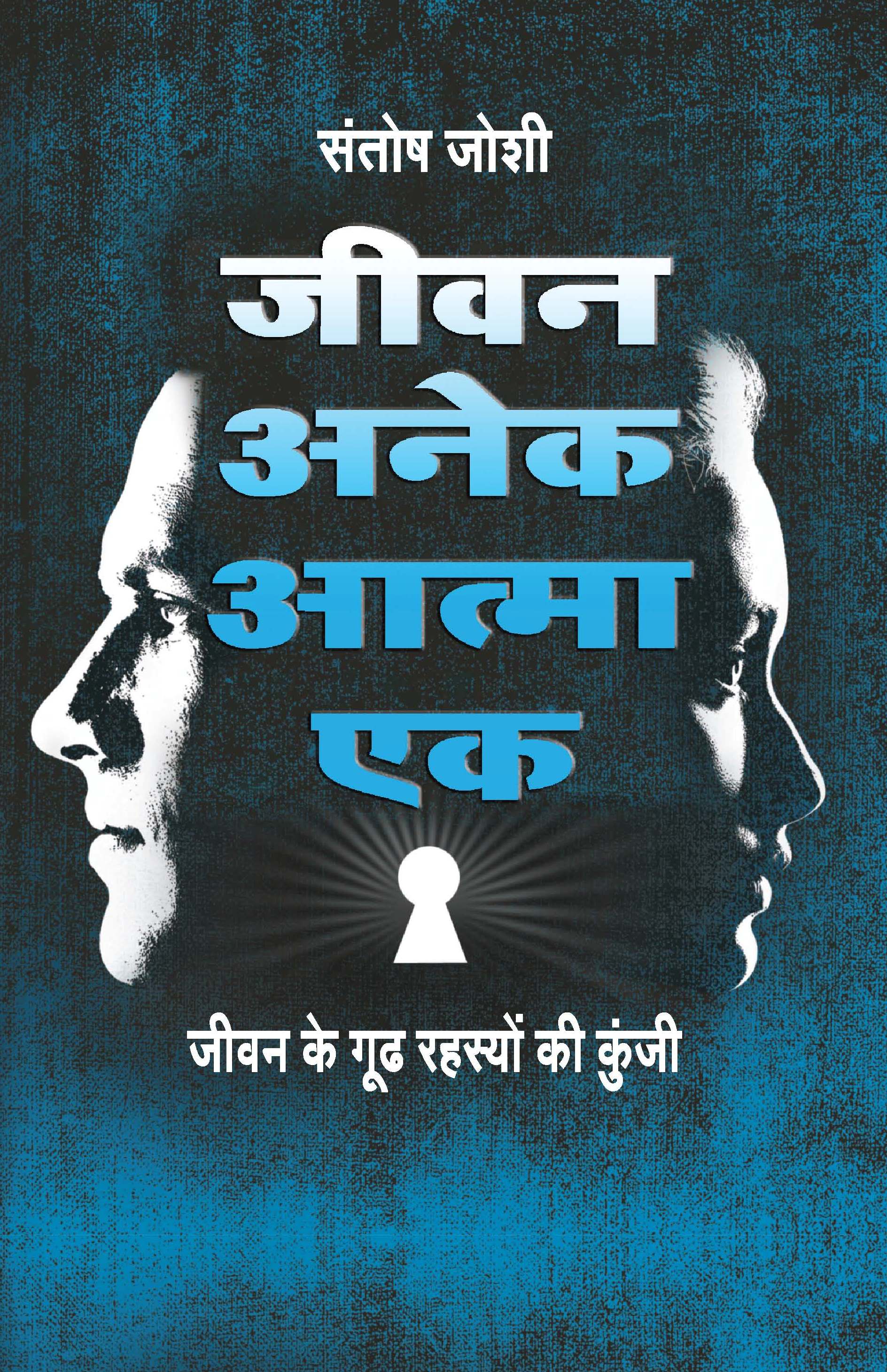 Jeevan Anek Atma Ek