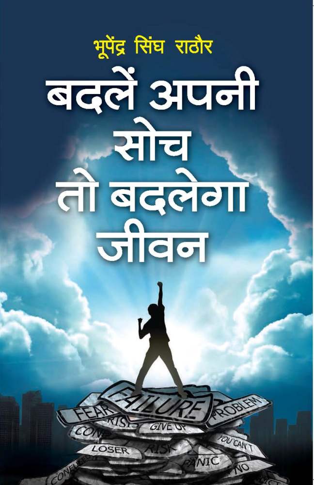 Badle Apni Soch To Badlenga Jeevan