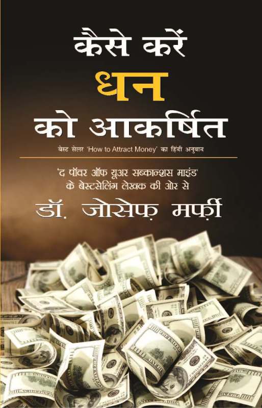 Kaise Karen Dhan ko Akarshit 